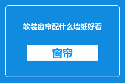 软装窗帘配什么墙纸好看