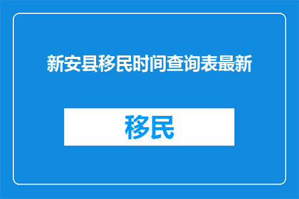 新安县移民时间查询表最新