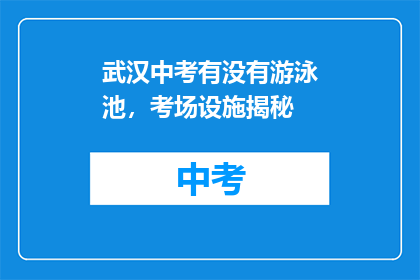 武汉中考有没有游泳池，考场设施揭秘