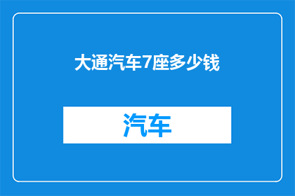大通汽车7座多少钱