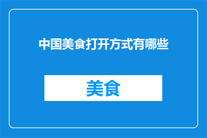 中国美食打开方式有哪些