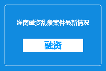 灌南融资乱象案件最新情况