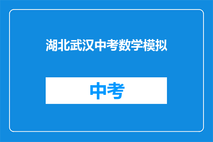 湖北武汉中考数学模拟