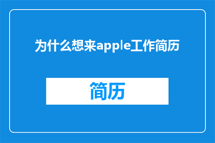 为什么想来apple工作简历