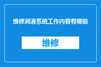维修润滑系统工作内容有哪些