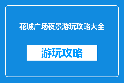 花城广场夜景游玩攻略大全