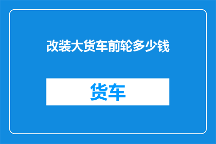 改装大货车前轮多少钱
