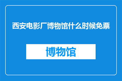 西安电影厂博物馆什么时候免票
