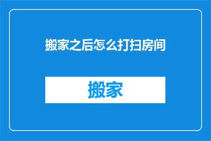搬家之后怎么打扫房间