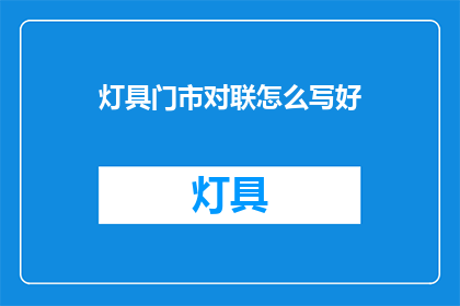 灯具门市对联怎么写好