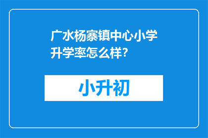广水杨寨镇中心小学升学率怎么样？