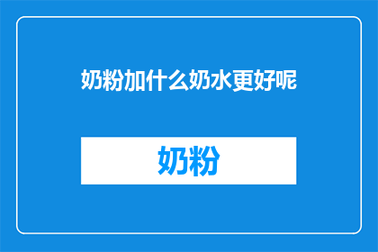 奶粉加什么奶水更好呢
