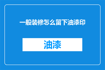 一般装修怎么留下油漆印