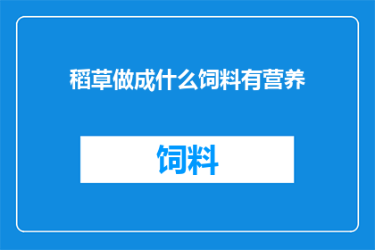 稻草做成什么饲料有营养