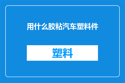 用什么胶粘汽车塑料件