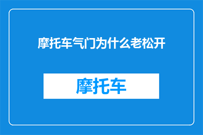 摩托车气门为什么老松开