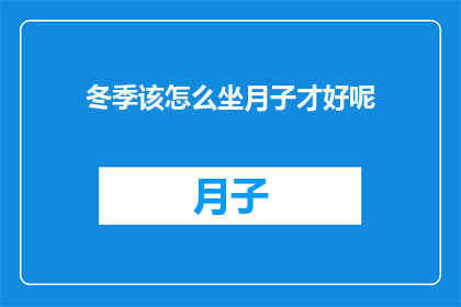 冬季该怎么坐月子才好呢