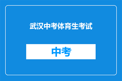 武汉中考体育生考试