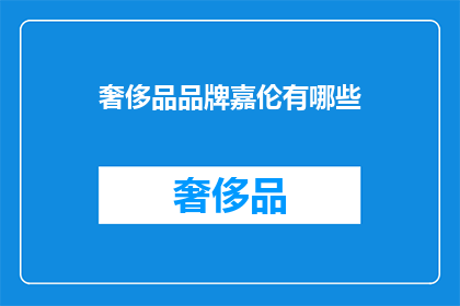 奢侈品品牌嘉伦有哪些