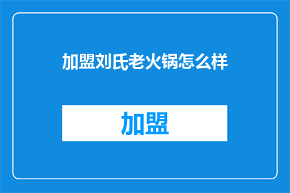 加盟刘氏老火锅怎么样