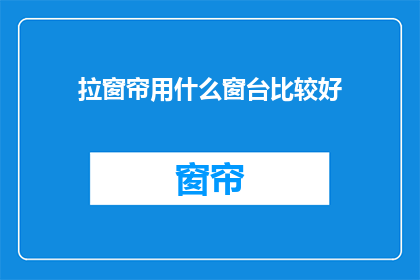拉窗帘用什么窗台比较好