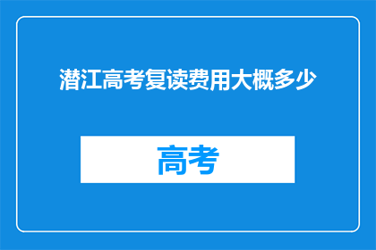 潜江高考复读费用大概多少