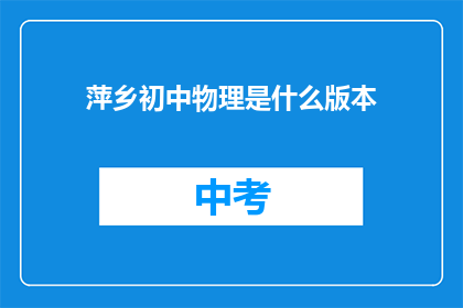 萍乡初中物理是什么版本