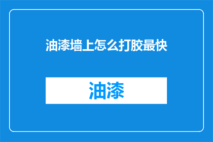 油漆墙上怎么打胶最快