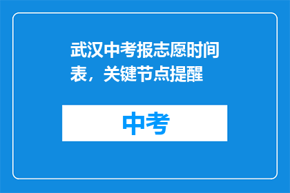 武汉中考报志愿时间表，关键节点提醒