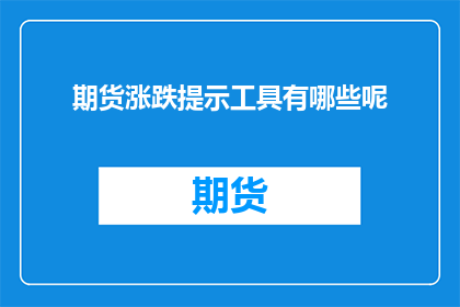 期货涨跌提示工具有哪些呢