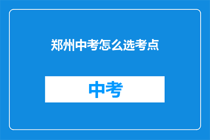 郑州中考怎么选考点