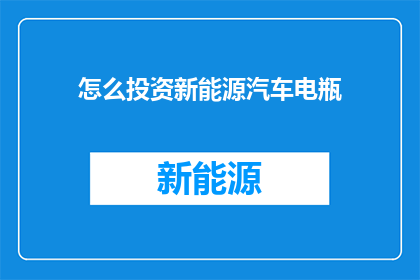 怎么投资新能源汽车电瓶