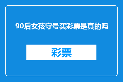 90后女孩守号买彩票是真的吗