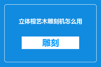 立体根艺木雕刻机怎么用