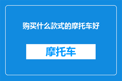 购买什么款式的摩托车好