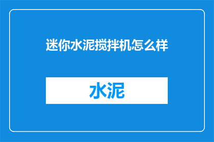 迷你水泥搅拌机怎么样