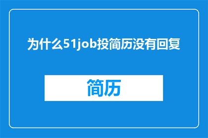 为什么51job投简历没有回复