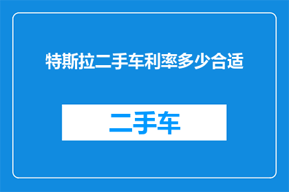 特斯拉二手车利率多少合适