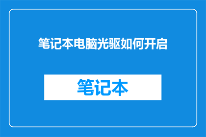 笔记本电脑光驱如何开启