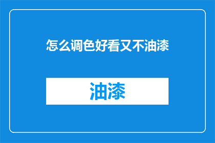 怎么调色好看又不油漆