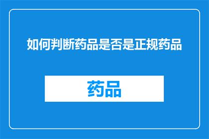 如何判断药品是否是正规药品