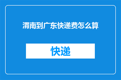 渭南到广东快递费怎么算