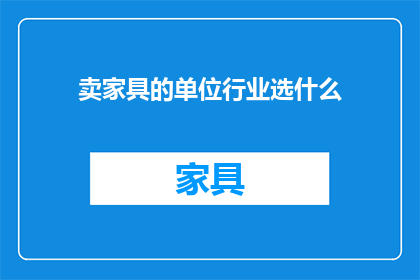 卖家具的单位行业选什么