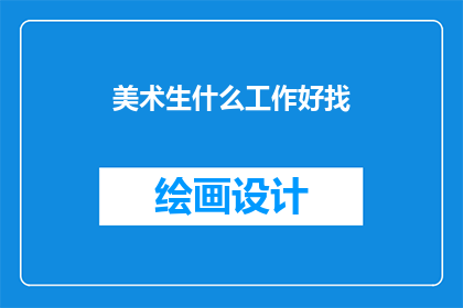 美术生什么工作好找