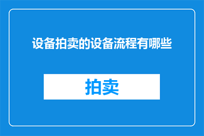 设备拍卖的设备流程有哪些