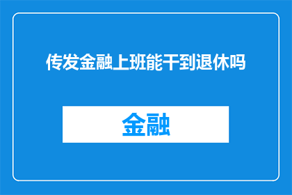 传发金融上班能干到退休吗