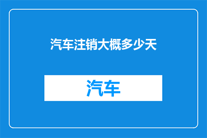 汽车注销大概多少天