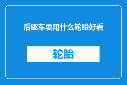 后驱车要用什么轮胎好看