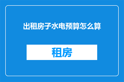 出租房子水电预算怎么算
