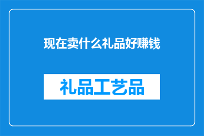 现在卖什么礼品好赚钱